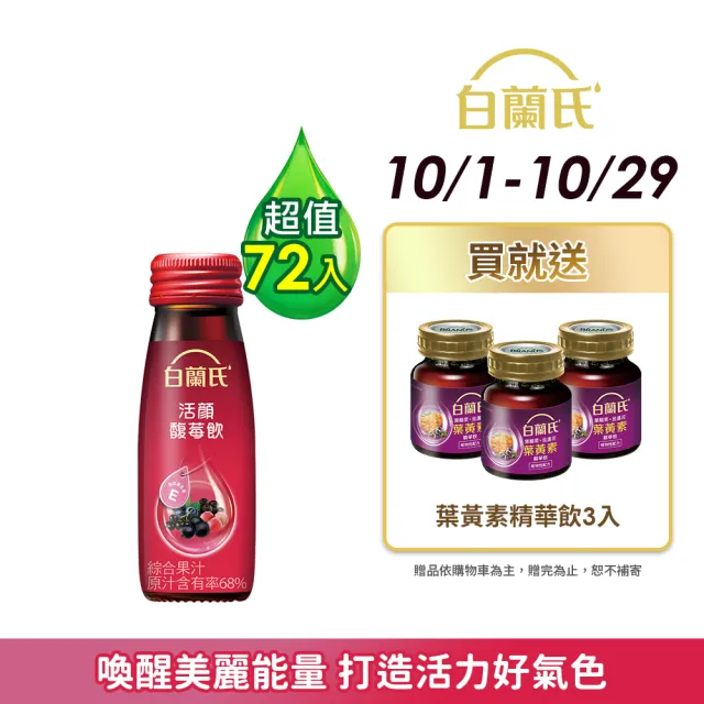 【白蘭氏】活顏馥莓飲 50ml*72瓶▲(天后級保養聖品 喚醒美麗 光采好氣色)