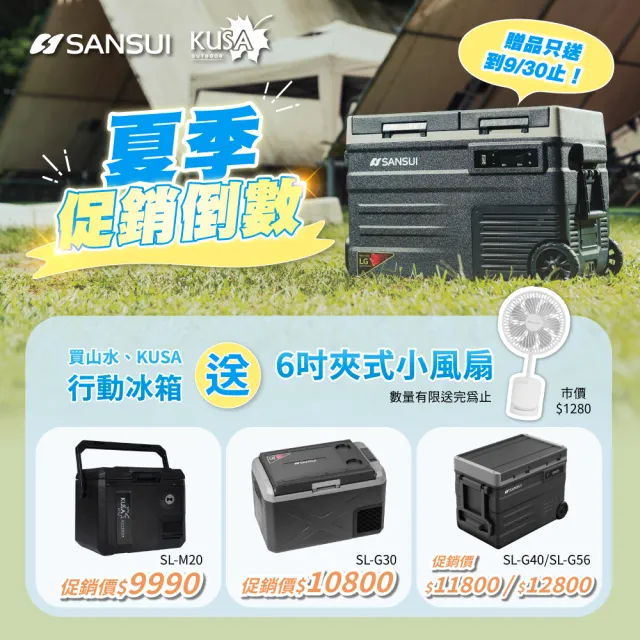 【SANSUI 山水】公司貨 LG壓縮機 行動冰箱30公升 移動冰箱 戶外露營 急速製冷 極凍 露營冰箱 出遊 SL-G30