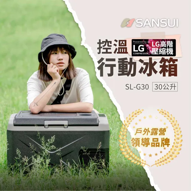 【SANSUI 山水】公司貨 LG壓縮機 行動冰箱30公升 移動冰箱 戶外露營 急速製冷 極凍 露營冰箱 出遊 SL-G30