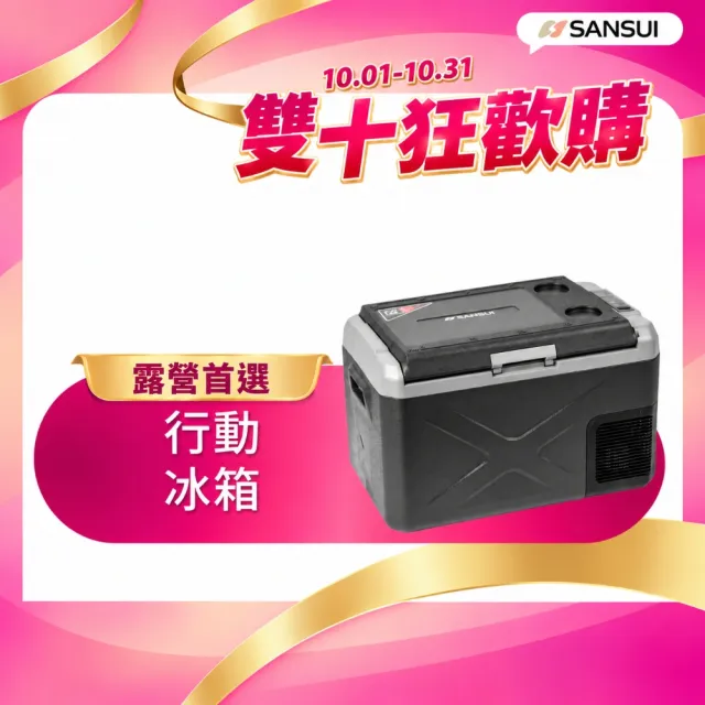 【SANSUI 山水】公司貨 LG壓縮機 行動冰箱30公升 移動冰箱 戶外露營 急速製冷 極凍 露營冰箱 出遊 SL-G30