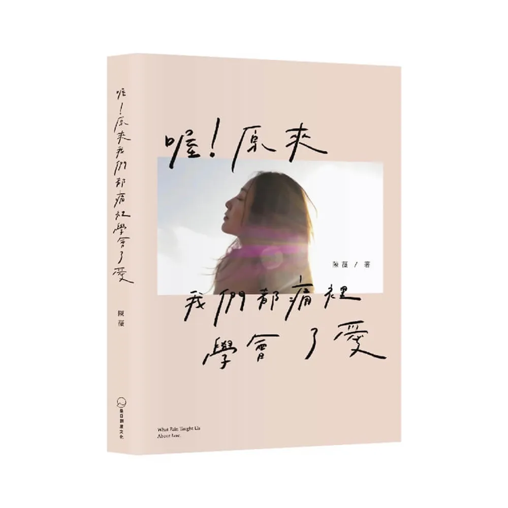 喔！原來我們都痛裡學會了愛