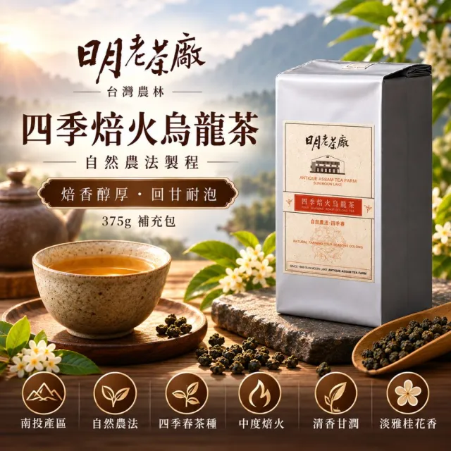 【台灣農林】日月老茶廠 四季焙火烏龍茶375g(補充包)