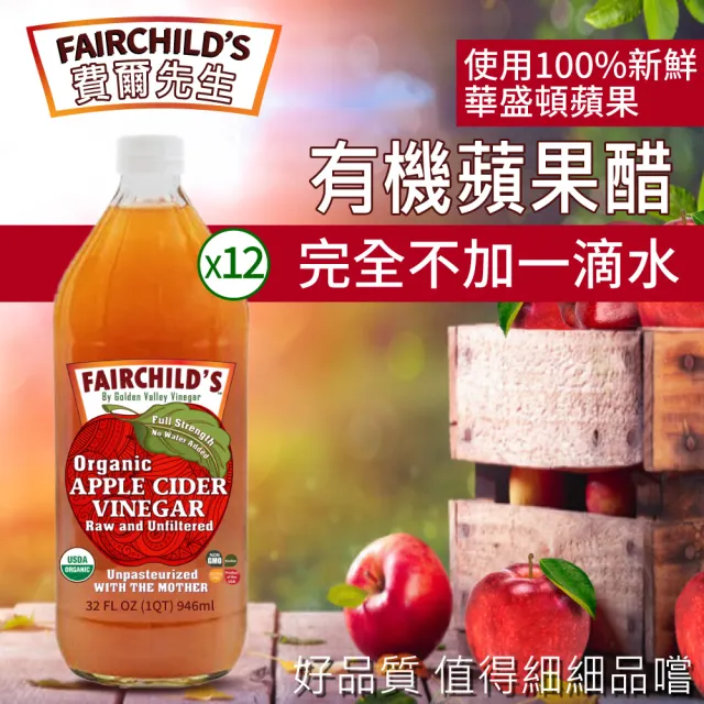 【Fairchilds 費爾先生】有機蘋果醋x12瓶(946ml)