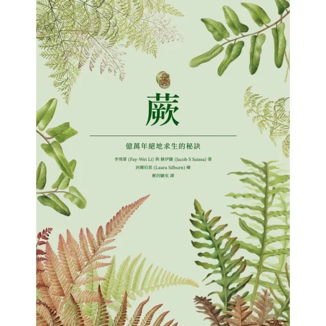 蕨:億萬年絕地求生的秘訣