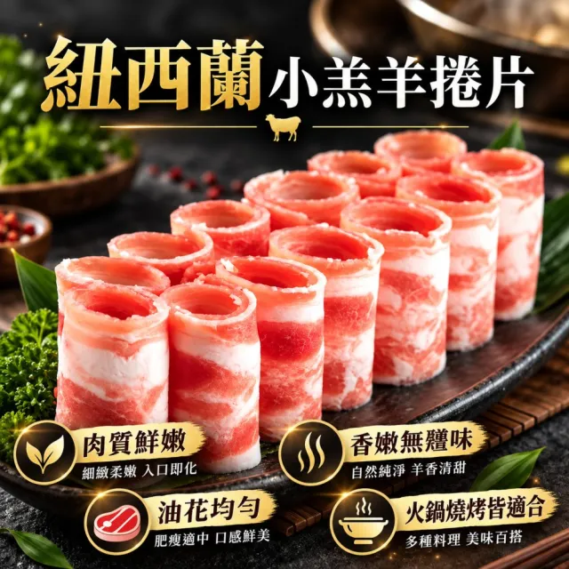 【海肉管家】紐西蘭小羔羊捲片(5包_500g/包)