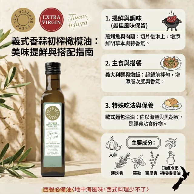 【壽滿趣】廚神頂級冷壓初榨義式香蒜風味橄欖油250ml(可生飲/低溫冷壓)