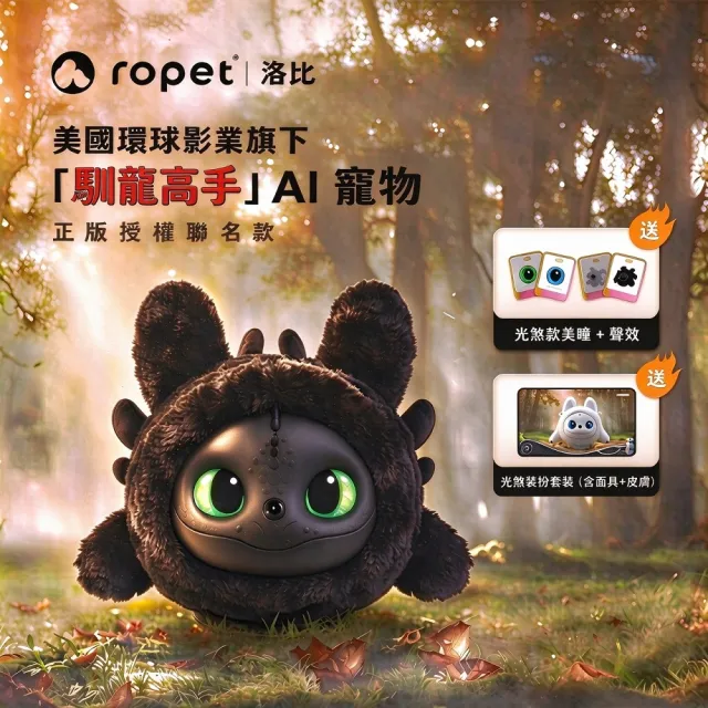 【ropet】Ropet 洛比AI陪伴寵物 馴龍高手聯名款_沒牙(黑)（AI寵物/陪伴機器人/情緒陪伴/性格養成）