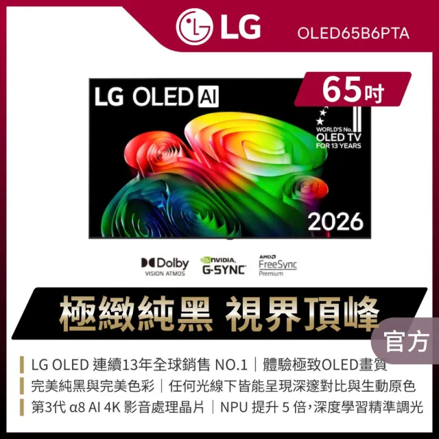 【LG 樂金】家電快配★65型 OLED B6 經典系列 4K AI物聯網智慧顯示器(OLED65B6PTA)