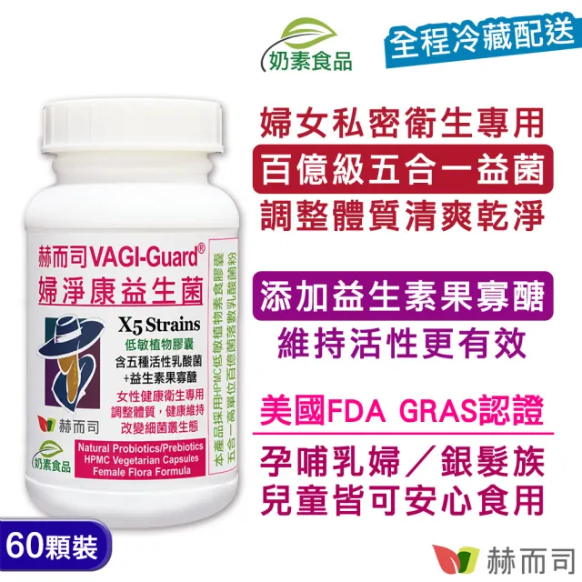 【赫而司】婦淨康益生菌1罐(共60顆女性私密保養乳酸菌五益菌強化配方+果寡糖素食膠囊)