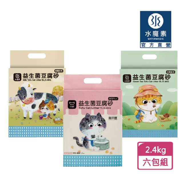 【水魔素】益生菌豆腐砂 2.4kg*6包 原味/奶香/綠茶 (28天長效除臭/低粉塵/超強凝結)