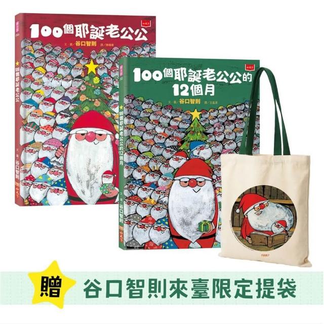 100個耶誕老公公｜耶誕珍藏組（贈谷口智則來臺限定提袋）