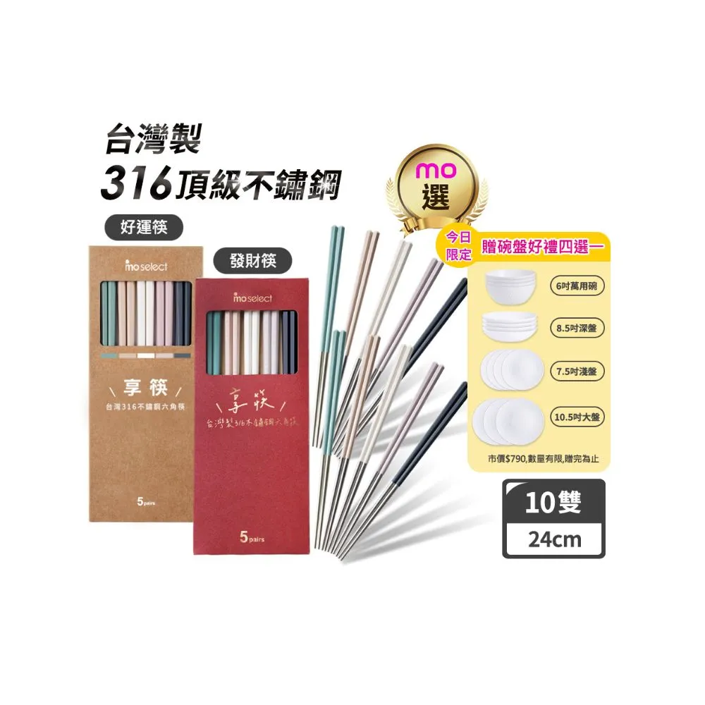 【mo select】買一送一-享筷台灣製316不鏽鋼防滑六角筷-5雙x2組(mo選/筷子/抗菌/餐具/抗菌餐具/316不鏽鋼)