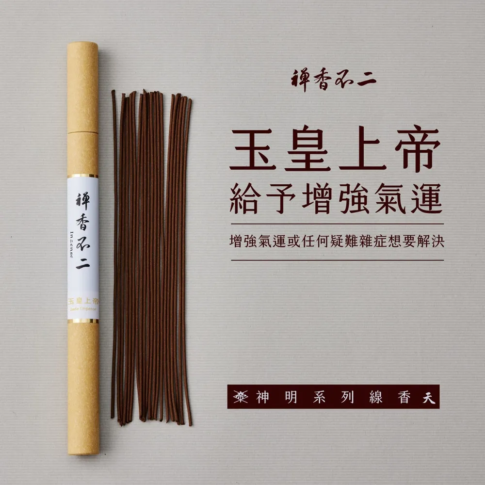 【inzense 禪香不二】線香神明系列 – 玉皇上帝