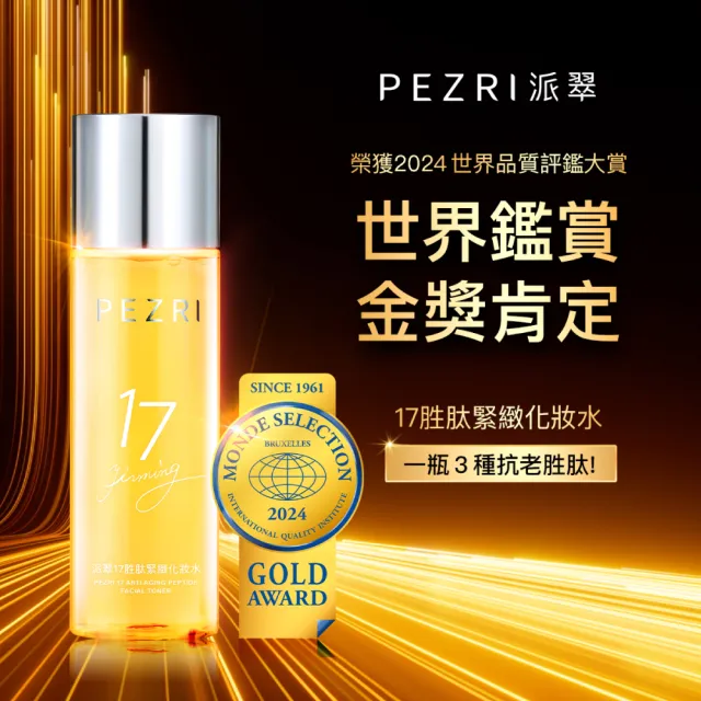 【PEZRI 派翠】買1送1★17胜太緊緻化妝水160ml(隋棠推薦17鉑金水/高濃度繃帶普拉斯鏈/週年慶