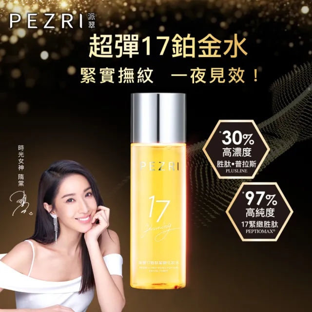 【PEZRI 派翠】買1送1★17胜太緊緻化妝水160ml(隋棠推薦17鉑金水/高濃度繃帶普拉斯鏈/週年慶