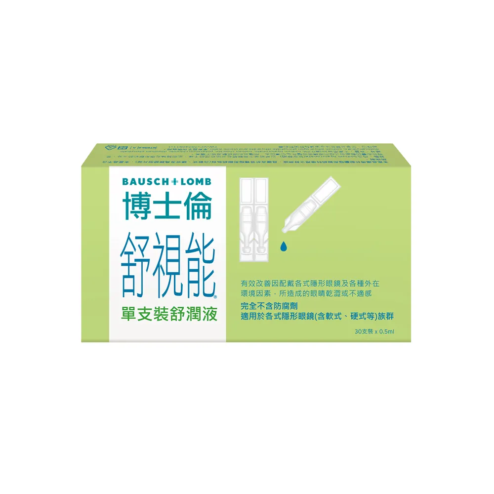 【博士倫】舒視能單支裝舒潤液1入(30支/入)(單支裝 無防腐劑 人工淚液)
