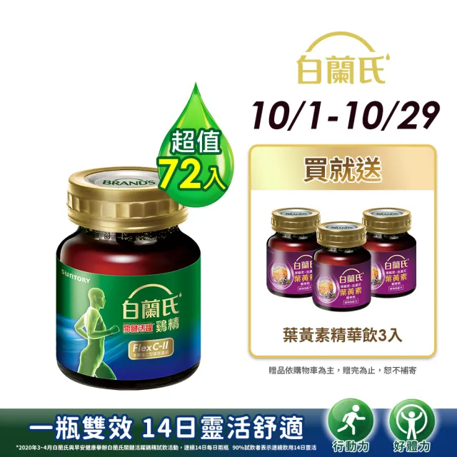 【白蘭氏】關鍵活躍雞精69ml*8入*9盒 共72入(添加水解第二型膠原蛋白 14日靈活有感)