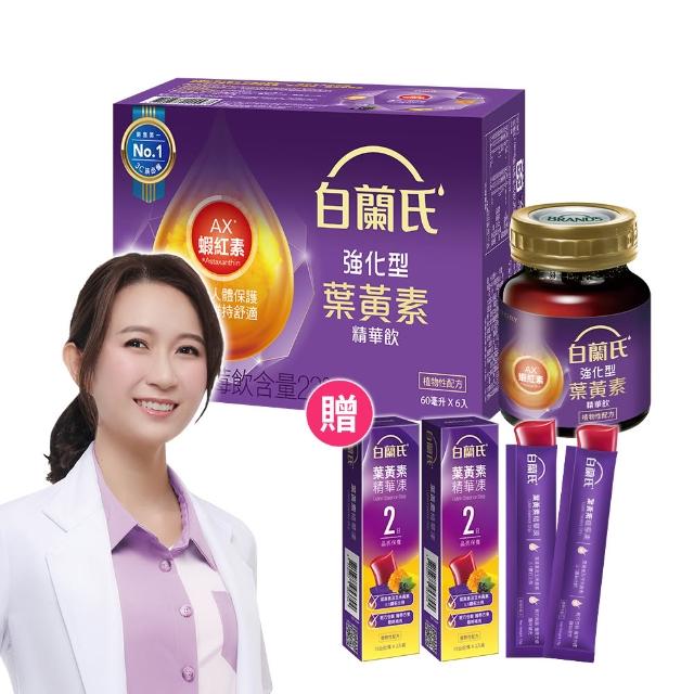 【白蘭氏】強化型葉黃素精華飲60ml*60入 贈葉黃素凍*6入(珍貴蝦紅素 強化舒緩)