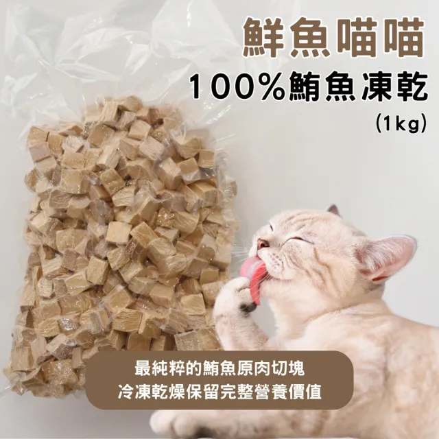 【魚饌食】原肉凍乾 100%鮪魚 1kg(天然原肉 寵物零食 貓零食 狗零食 凍乾 犬貓適用)