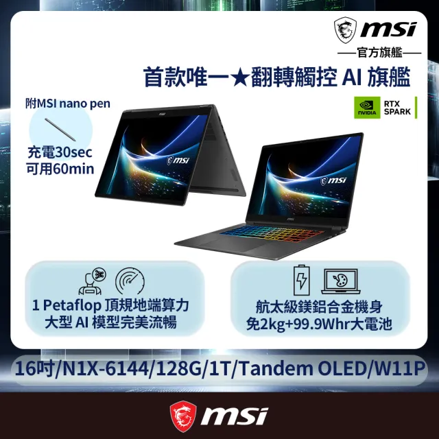 【MSI 微星】16吋NVIDIA RTX Spark N1X AI筆電(Prestige N16 Flip AI+/128G/2T SSD/Win11Pro/C1XMT-209TWY)