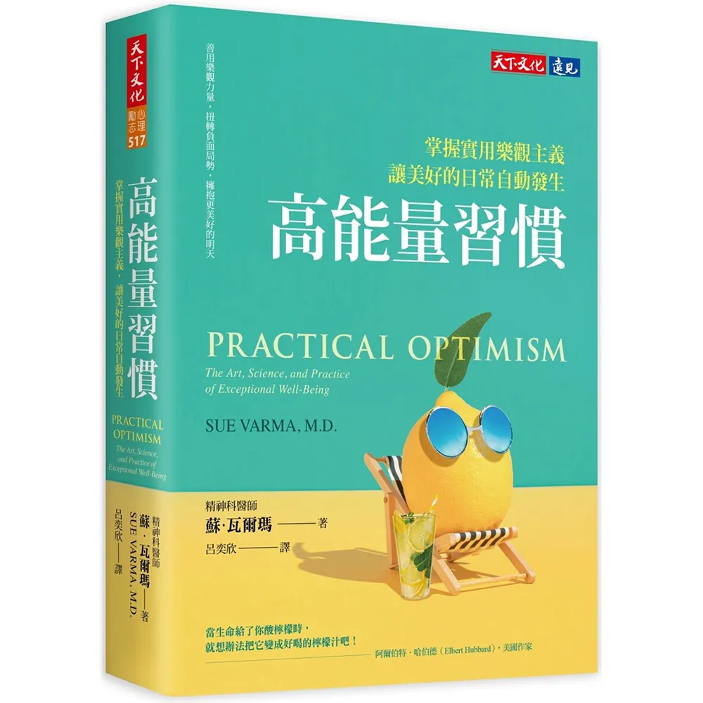 高能量習慣：掌握實用樂觀主義，讓美好的日常自動發生