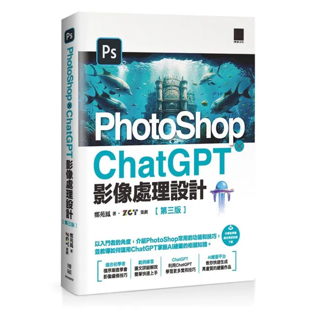 PhotoShop × ChatGPT 影像處理設計(第三版)