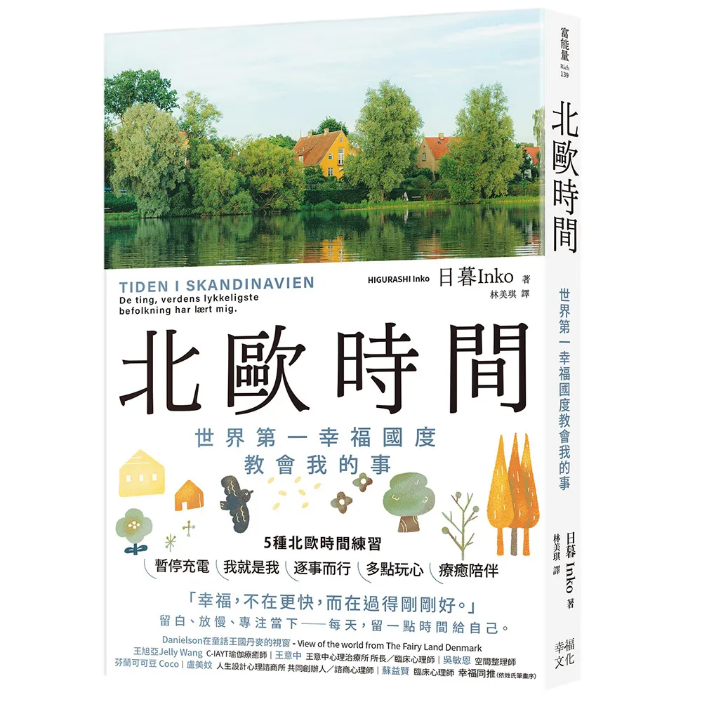 北歐時間：世界第一幸福國度教會我的事