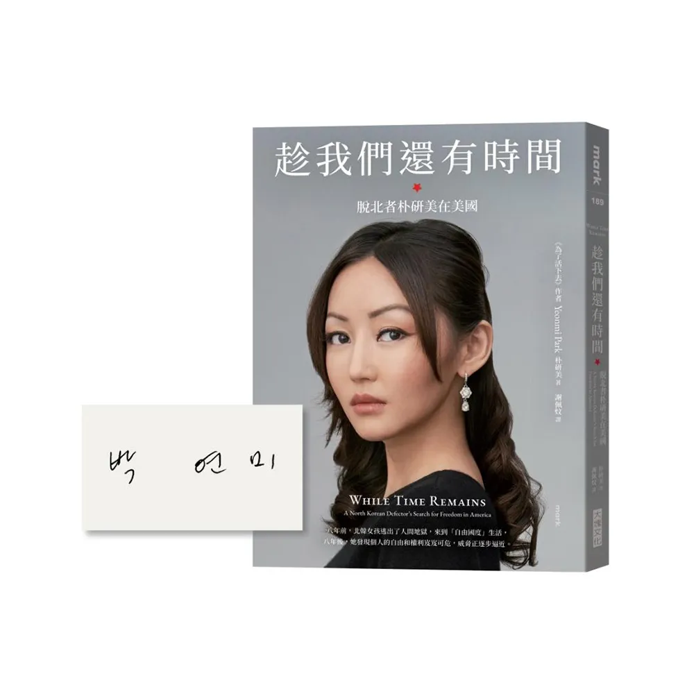 趁我們還有時間【限量作者親簽版】：脫北者朴研美在美國