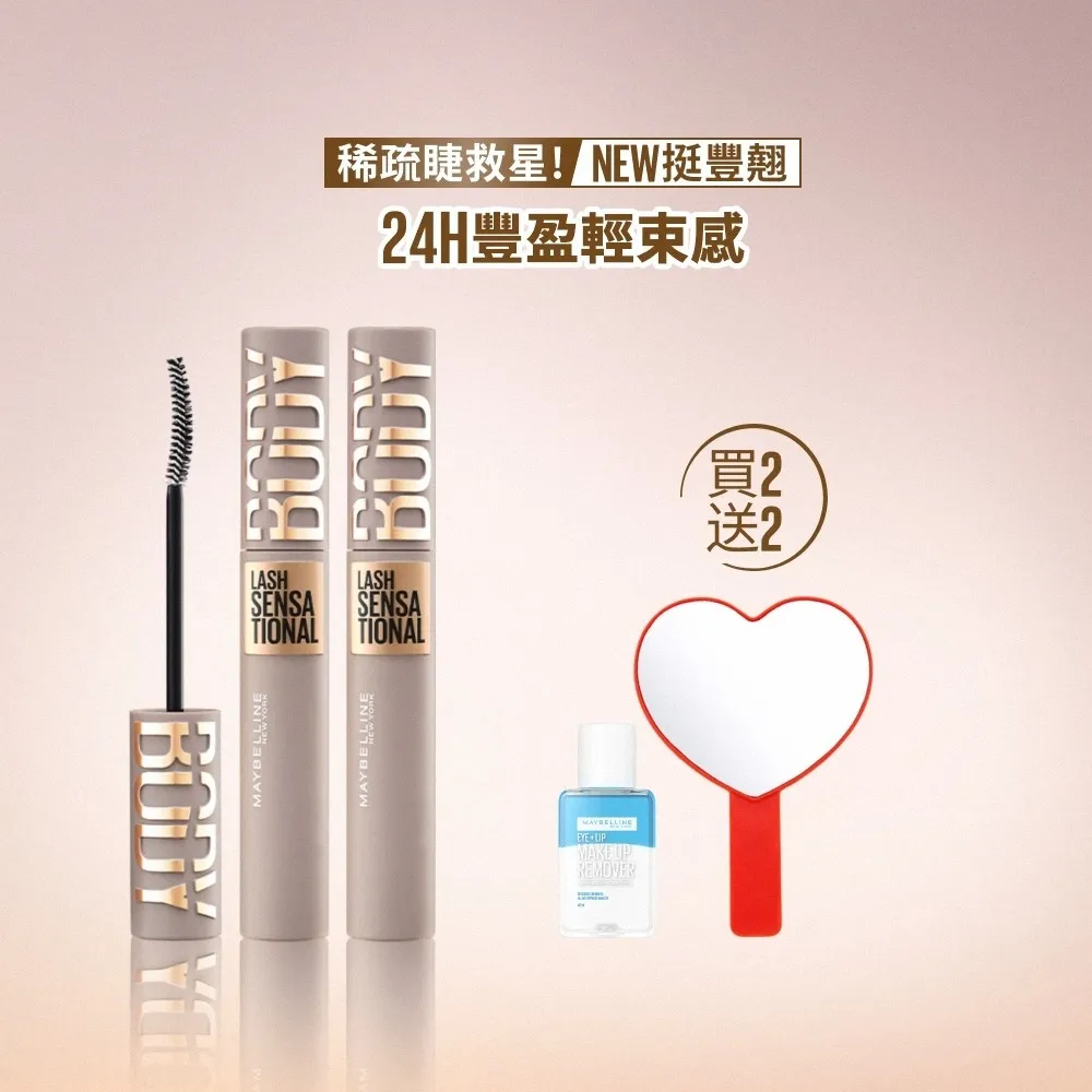 【MAYBELLINE 媚比琳】挺豐翹束感防水睫毛膏_2入組#BODY睫毛膏