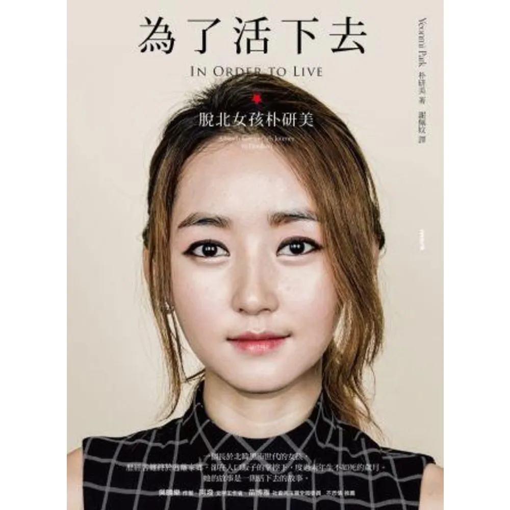 【momoBOOK】為了活下去：脫北女孩朴研美(電子書)