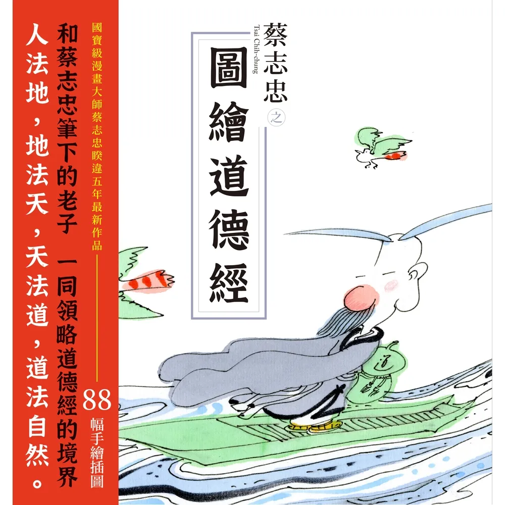 【momoBOOK】蔡志忠之圖繪道德經(電子書)