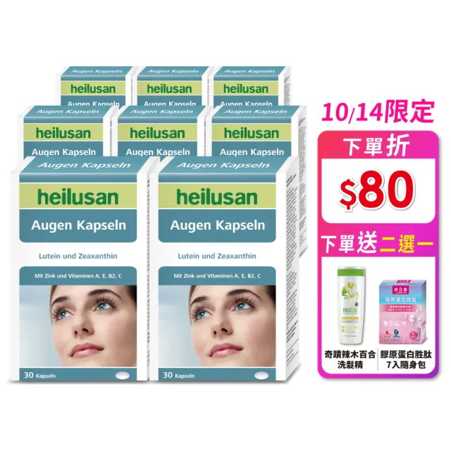 【Heilusan 好立善】EUREYE葉黃素8大複方軟膠囊30粒8盒組(游離型 玉米黃素 山桑子 維他命AB2CE鋅)