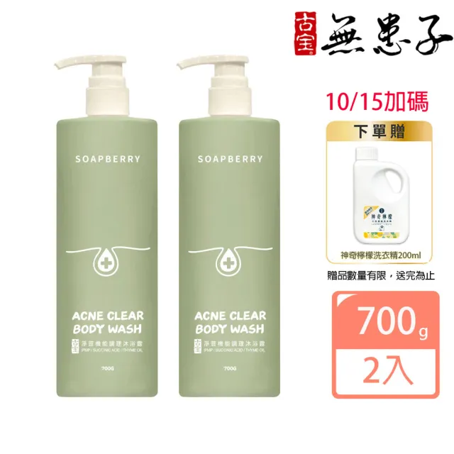 【古寶無患子】2瓶入 淨荳機能調理沐浴露700gX2入(控油平衡/清爽肌/角質代謝/舒緩肌/草本植萃)