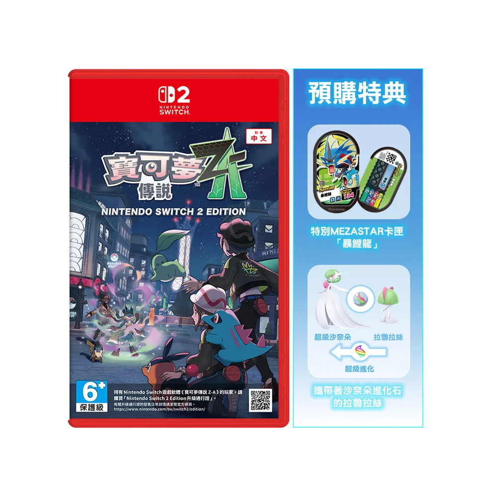 Nintendo 任天堂】NS2 Switch 2寶可夢傳說Z-A 中文版(台灣公司貨-附贈