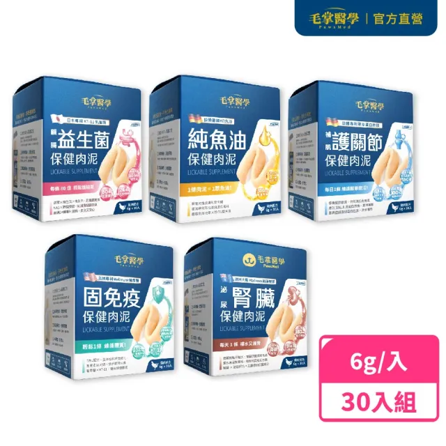 【PawsMed 毛掌醫學】狗貓保健肉泥 6gx30包 魚油/免疫/益生菌/關節/腎臟保養(犬貓保健 犬貓零食)