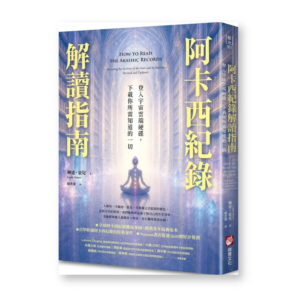 阿卡西紀錄解讀指南：登入宇宙雲端硬碟 下載你所需知道的一切