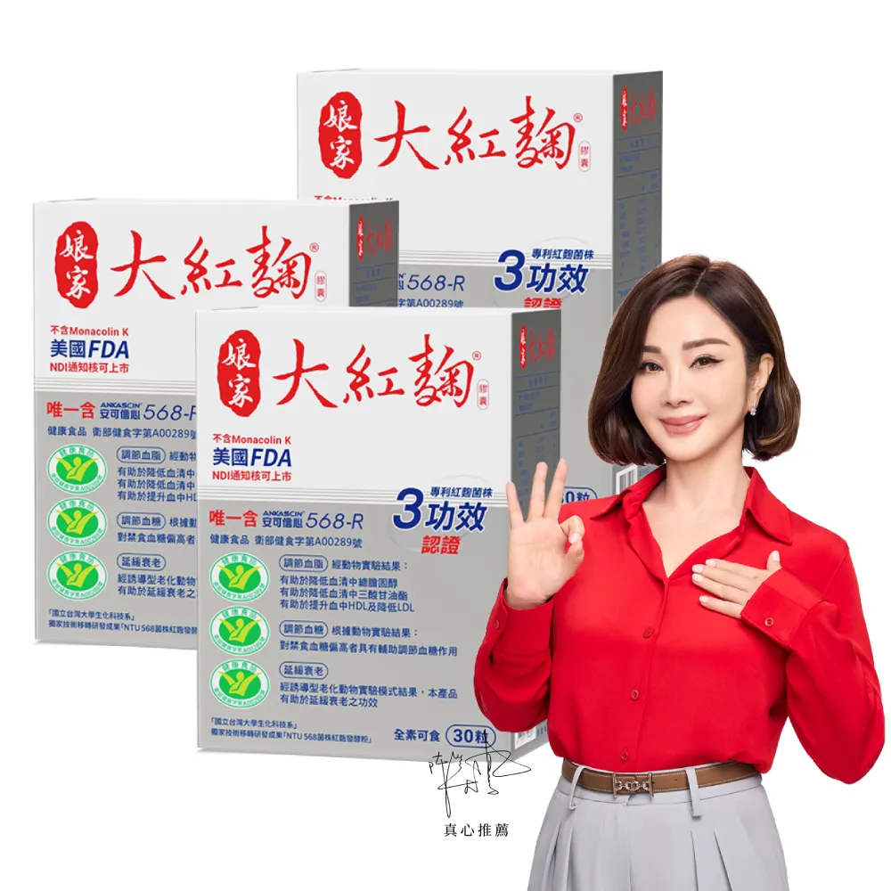 【娘家】娘家大紅麴降膽固醇調節血糖3盒組(30粒/盒.台大潘子明名譽教授 研發)