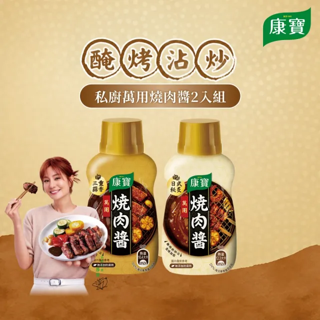 【康寶】康寶中秋萬用燒肉醬2入組(蒜味250g/日式秘炙220g)