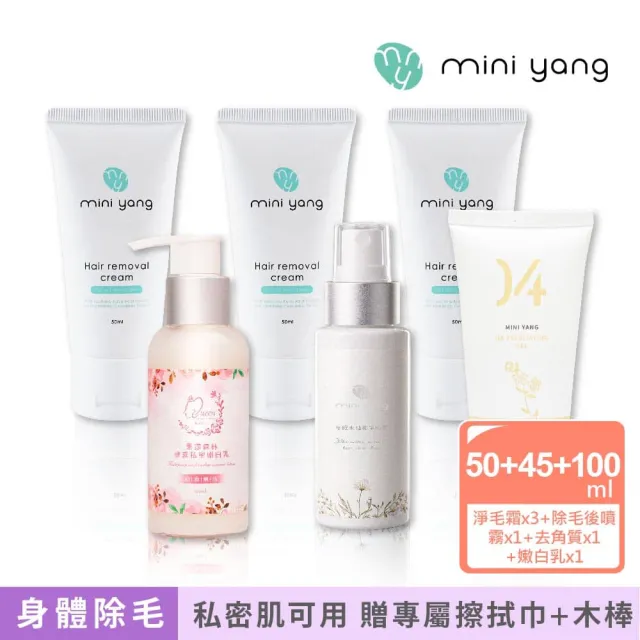 【MINI YANG】淨毛霜3入+除毛後噴霧50ml+去角質45ml+私密肌嫩白乳100ml+木棒50入+擦拭巾1包(溫和無痛感)