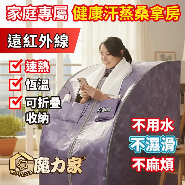 【MOLIJIA 魔力家】遠紅外線汗蒸桑拿屋 /家用乾式汗蒸箱 /桑拿房/免加水全身包覆/贈竹製折疊椅/ BY010072