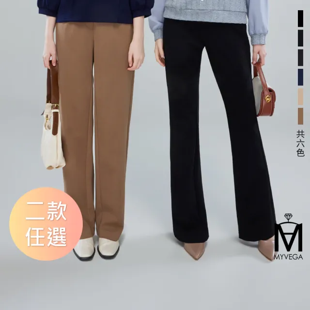 【MYVEGA 麥雪爾】MA時髦長腿直筒寬褲/小喇叭褲-二款任選(女寬褲/西裝褲/錐形褲)