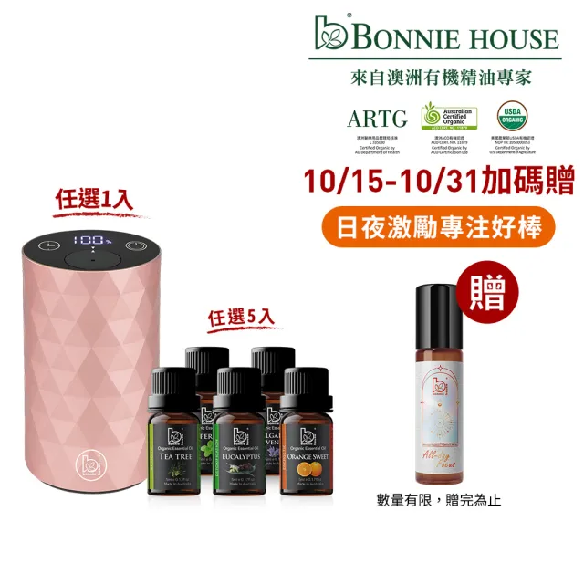 【Bonnie House 植享家】雙有機精油5ml（五入組）加馨馨香息賞香儀