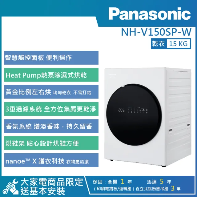 【Panasonic 國際牌】15公斤 極致烘衣系列 熱泵除濕式烘衣機 (NH-V150SP-W)