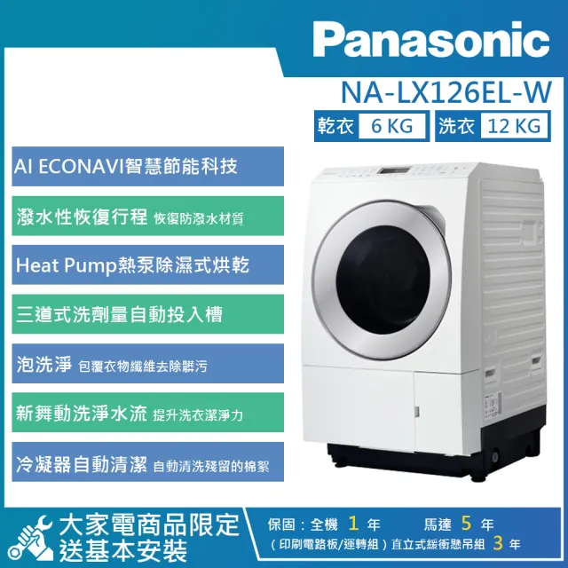 【Panasonic 國際牌】12公斤 旗艦日本製洗烘脫滾筒左開洗衣機 (NA-LX126EL)