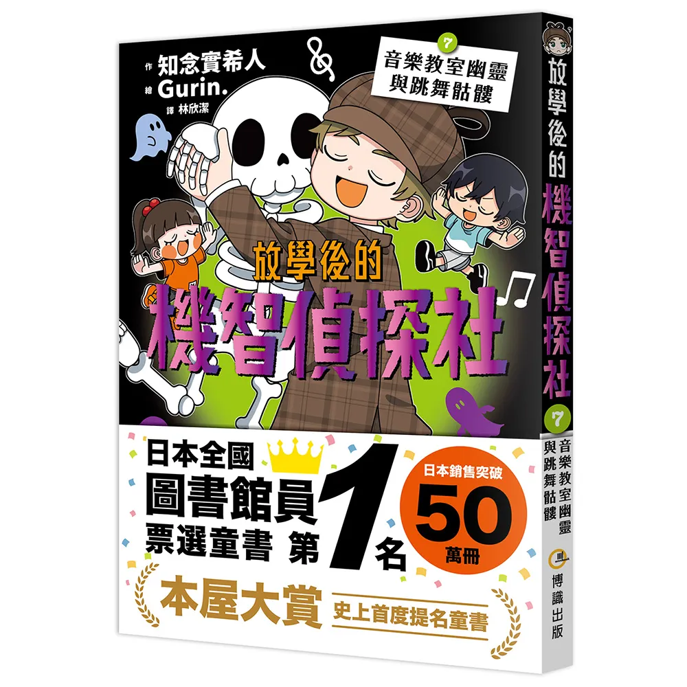 放學後的機智偵探社7：音樂教室幽靈與跳舞骷髏