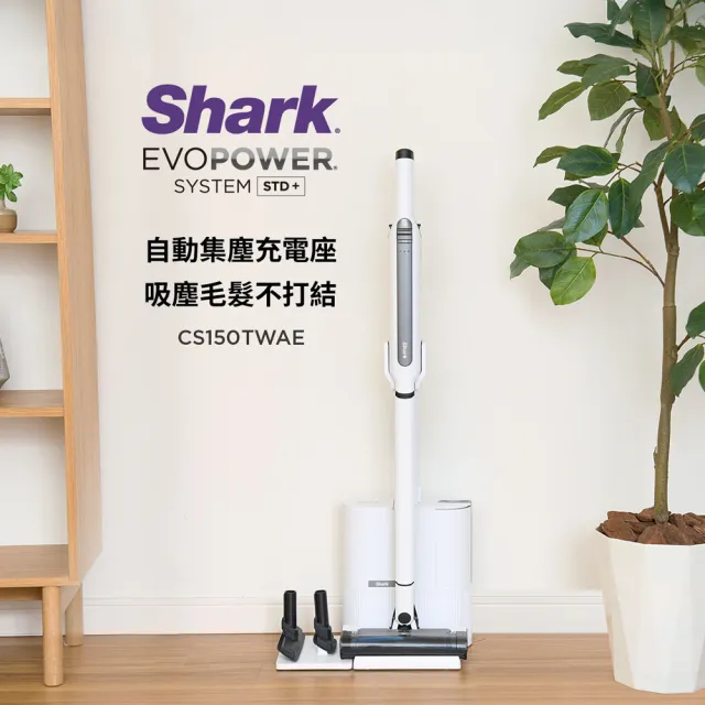 【Shark】限量B+級福利品CS150 EVOPOWER Std+自動集塵無線吸塵器(輕量 抗纏結 HEPA濾網 集塵吸塵器 手持)