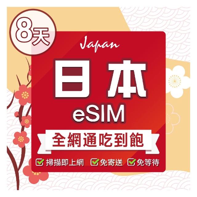 【環亞電訊】eSIM日本全網通8天吃到飽不降速(24H自動發貨 免等待 日本 多電信 吃到飽 不降速 環亞電訊)
