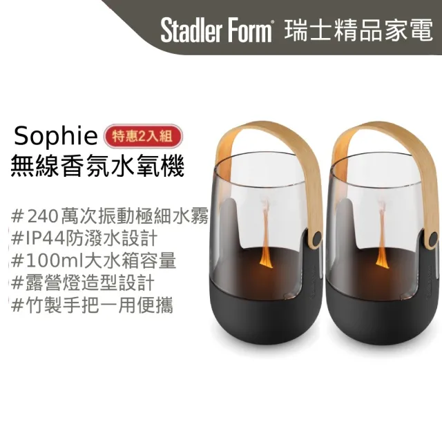 【Stadler Form】雙11限定 買一送一無線香氛水氧機 香氛機 水氧機 Sophie(露營燈造型/禮物/入厝禮/精油)