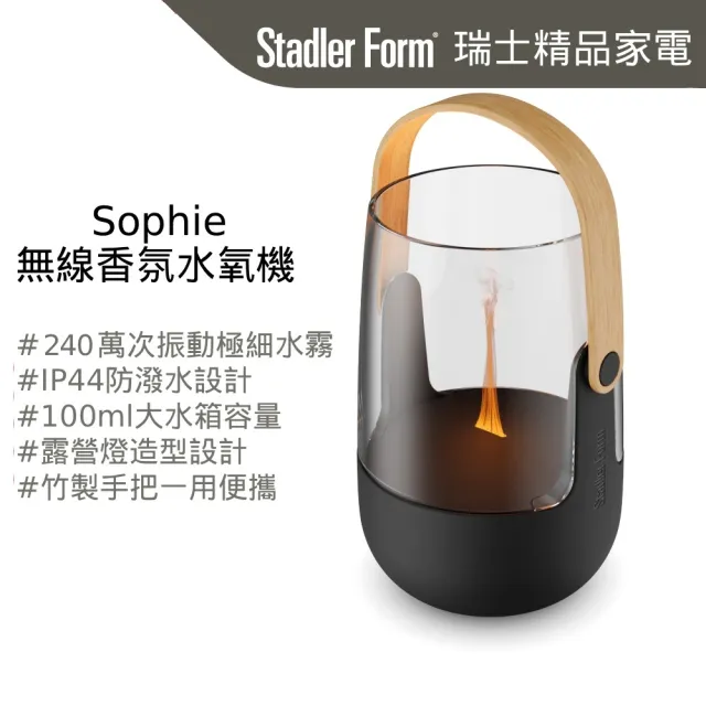 【Stadler Form】Sophie 無線香氛水氧機 負離子水霧 水氧機 香氛機 (100ml/露營燈造型/禮物/入厝禮/無印風)