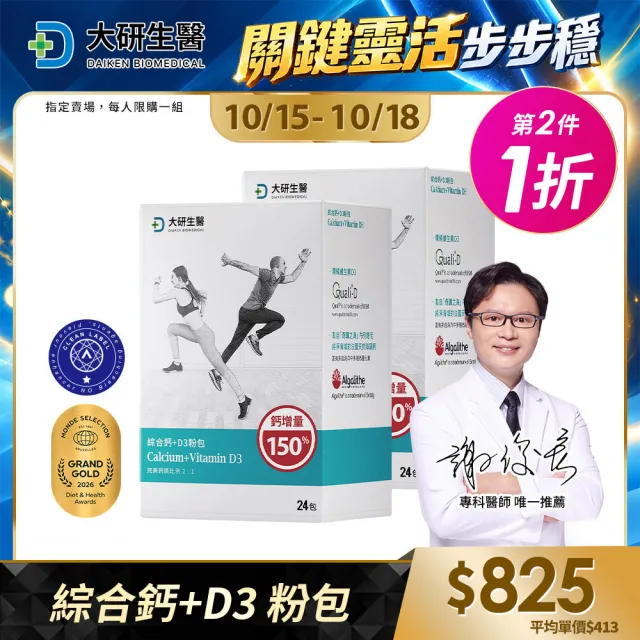 【大研生醫】綜合鈣+D3粉包-升級版2盒(24包/盒.一包抵兩包-完美鈣鎂比例2:1)活動